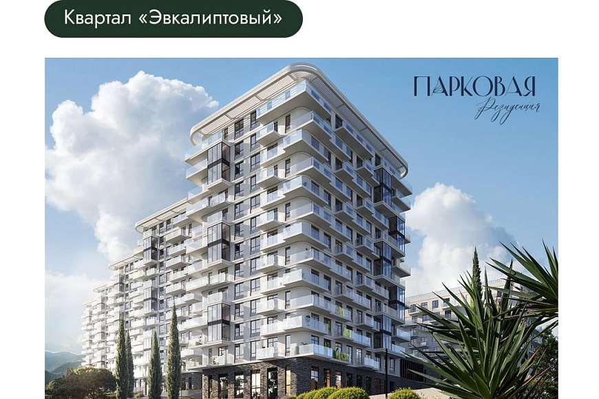 Старт продаж квартир в квартале «Эвкалиптовый»