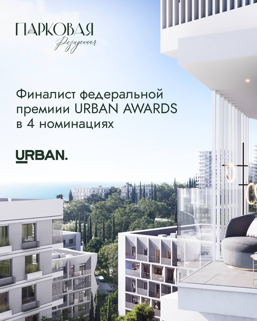 «Парковая Резиденция» — в финале URBAN AWARDS 2025